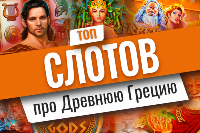 Top 10 slot machines about Ancient Greece