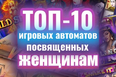 top-slotov-posvyashhennyh-zhenshhinam